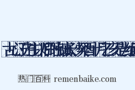 古心江先生以旧弼出镇长沙癸酉十月乙亥是为组词是什么意思的图片